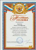 Почетная грамота победителя в номинации "Растим детей здоровыми" V районного конкурса "Воспитатель года-2014" Почетная грамота победителя в номинации "Растим детей здоровыми" V районного конкурса "Воспитатель года-2014"